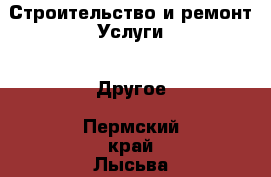 Строительство и ремонт Услуги - Другое. Пермский край,Лысьва г.